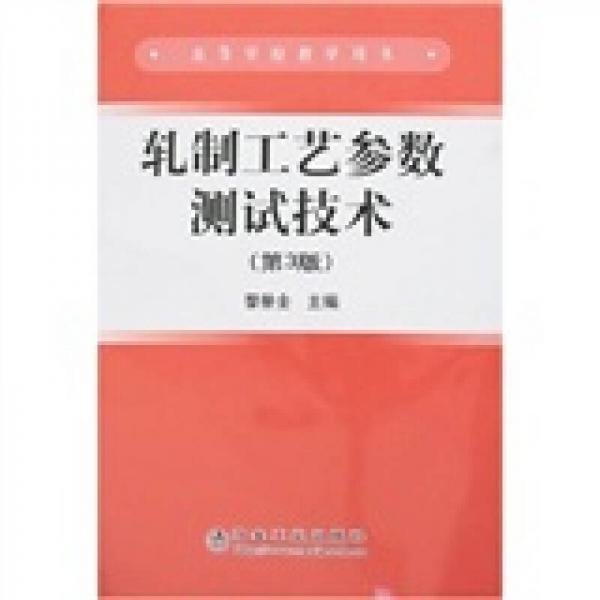軋制工藝參數(shù)測(cè)試技術(shù)（第3版）