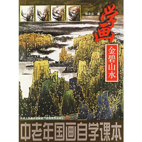 中國老年畫自學課本－學畫金碧山水