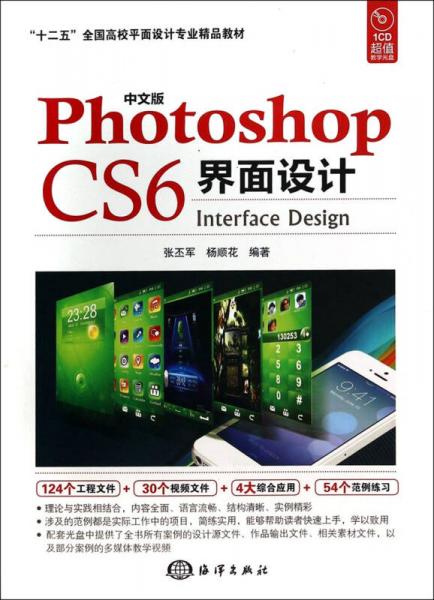 中文版Photoshop CS6界面设计/“十二五”全国高校平面设计专业精品教材