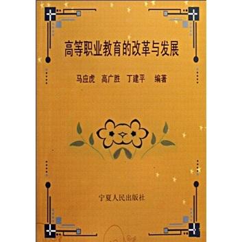 高等職業(yè)教育的改革與發(fā)展