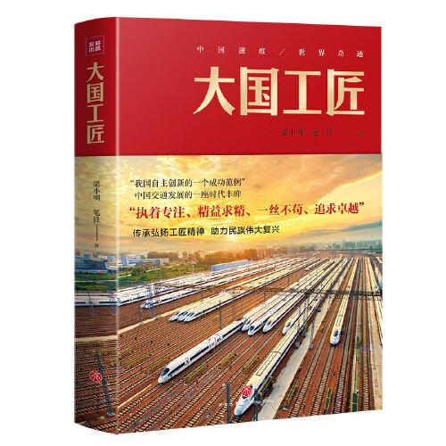 大國工匠