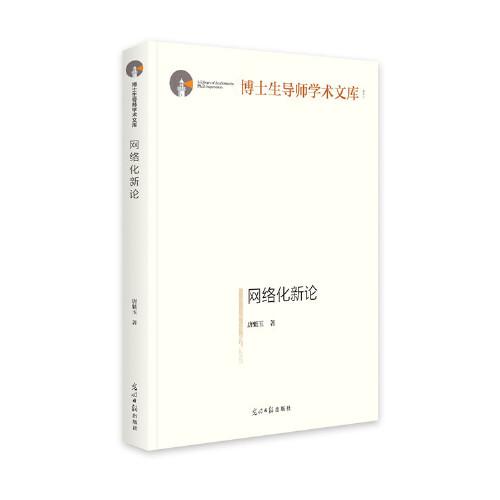 網(wǎng)絡(luò)化新論(精裝)