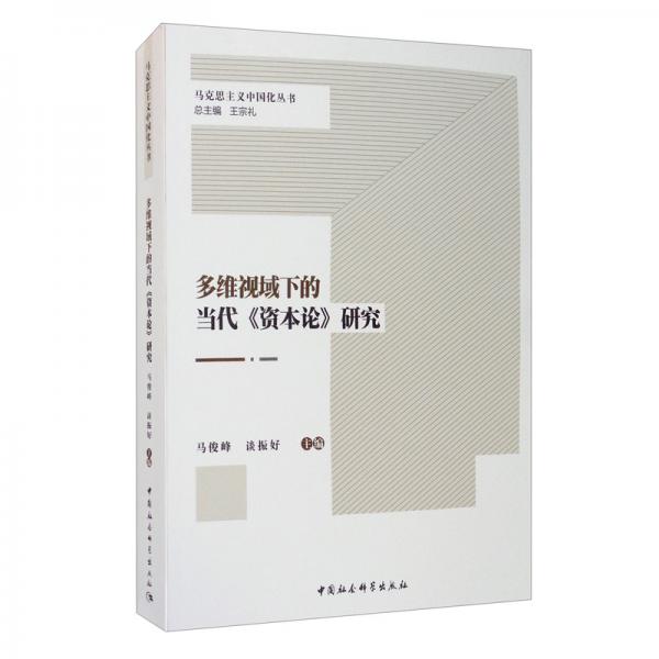 多維視域下的當(dāng)代《資本論》研究/馬克思主義中國(guó)化叢書(shū)