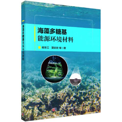 海藻多糖基能源環(huán)境材料