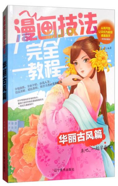 漫画技法完全教程：华丽古风篇 从零开始让你成为超级漫画高手（双色超值版）