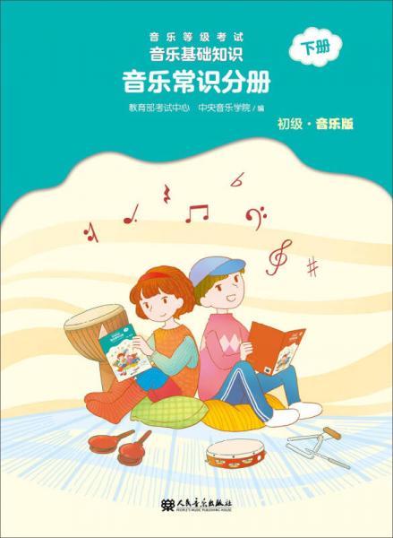 音樂等級(jí)考試 音樂基礎(chǔ)知識(shí) 音樂常識(shí)分冊(cè)（初級(jí)）下冊(cè)