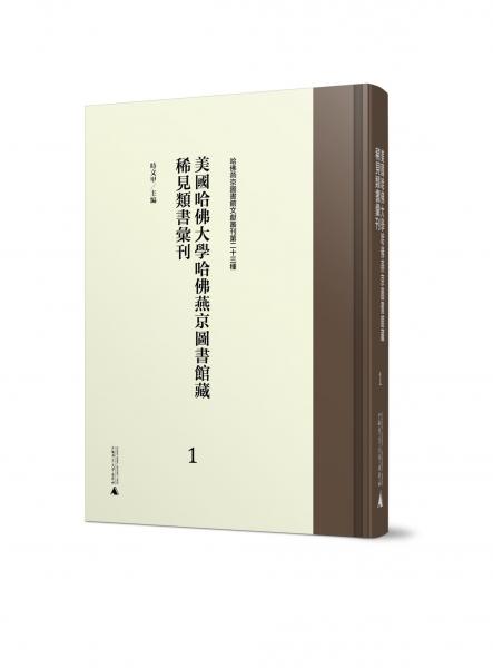 美国哈佛大学哈佛燕京图书馆藏稀见类书汇刊