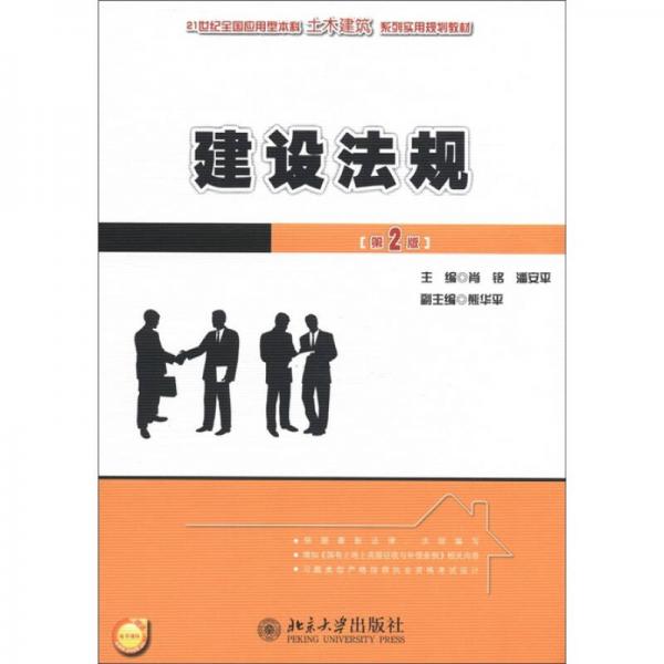 建設法規(guī)（第2版）/21世紀全國應用型本科土木建筑系列實用規(guī)劃教材