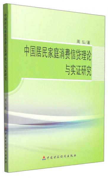 中国居民家庭消费信贷理论与实证研究