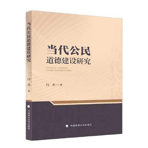 當(dāng)代公民道德建設(shè)研究