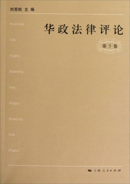 华政法律评论（第5卷）