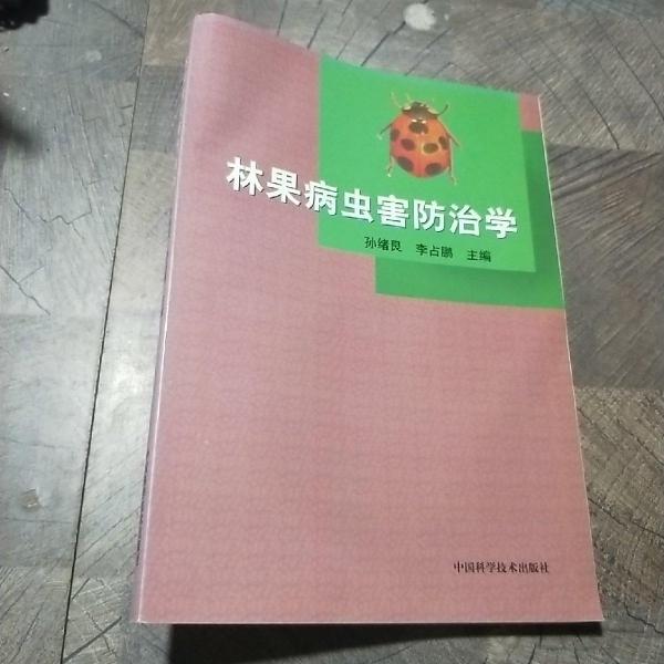林果病蟲害防治學(xué)