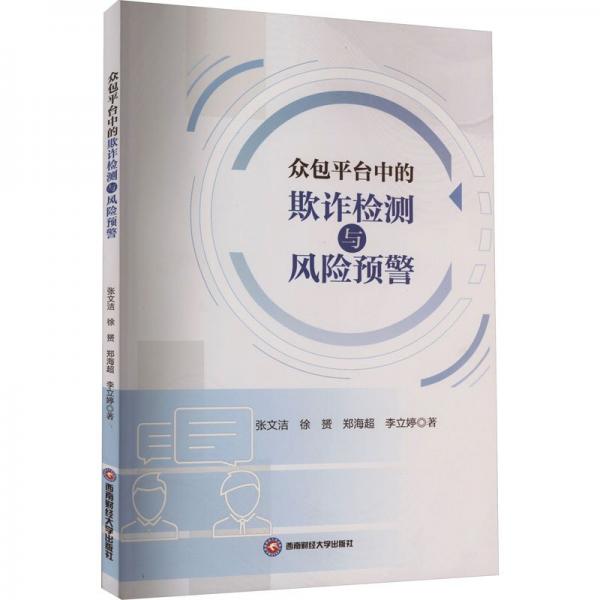 眾包臺中的欺詐檢測與風險預警 法學理論 張文潔 等 新華正版