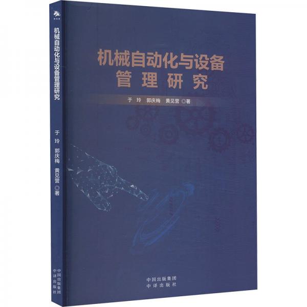 机械自动化与设备管理研究 机械工程 于玲 新华正版