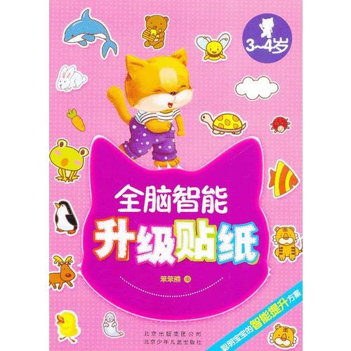 全腦智能升級貼紙