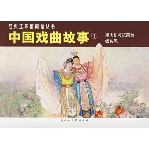 中国戏曲故事1（共2册）