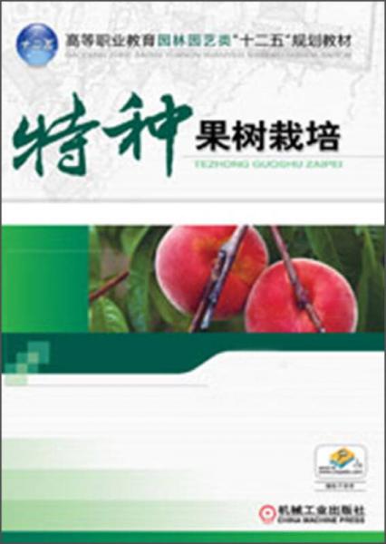 高等职业教育园林园艺类“十二五”规划教材：特种果树栽培