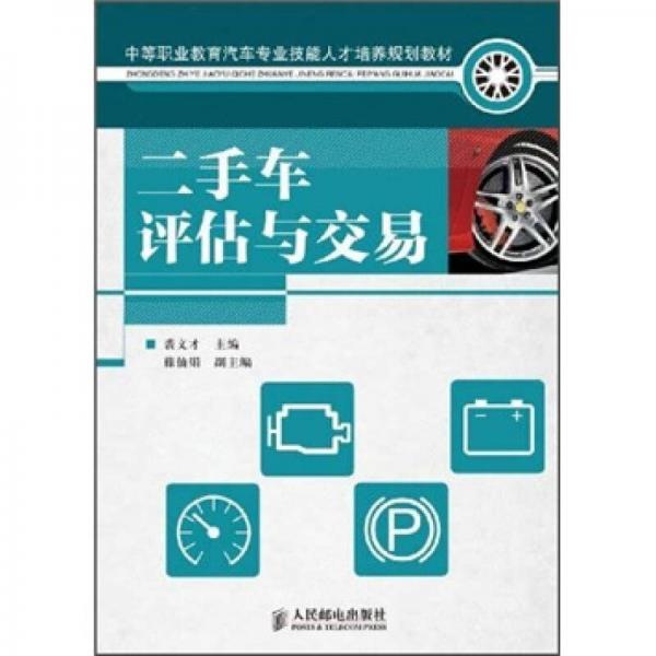 中等職業(yè)教育汽車專業(yè)技能人才培養(yǎng)規(guī)劃教材：二手車評(píng)估與交易