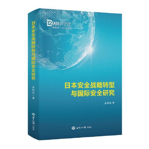 日本安全戰(zhàn)略轉(zhuǎn)型與國際安全研究
