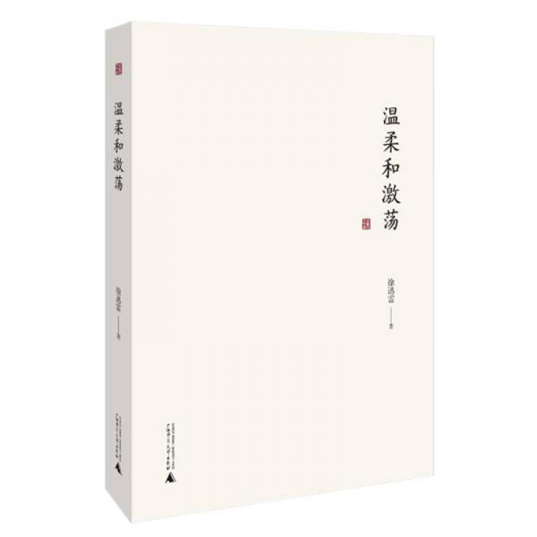 溫柔和激蕩