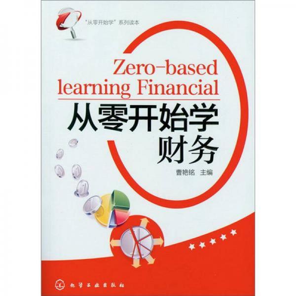“從零開始學(xué)”系列讀本：從零開始學(xué)財(cái)務(wù)