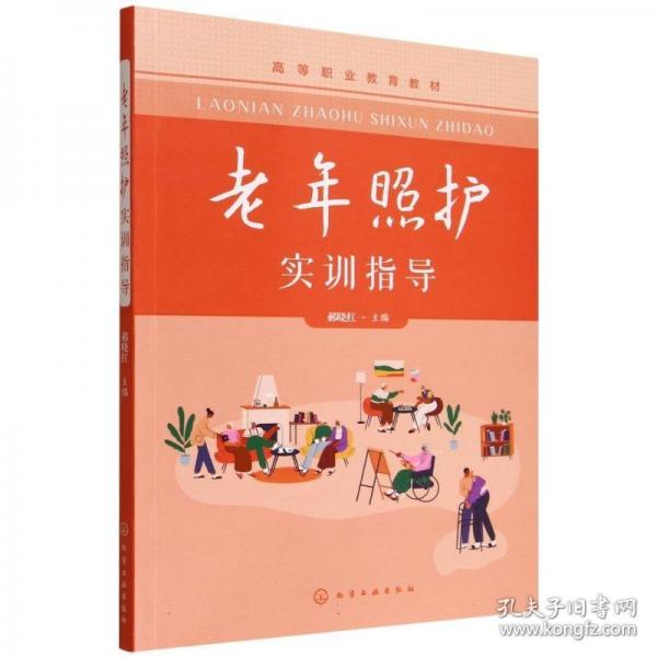 老年照护实训指导