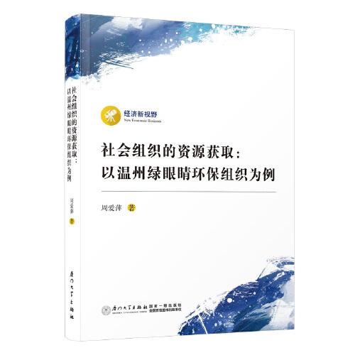 社會(huì)組織的資源獲取：以溫州綠眼睛環(huán)保組織為例