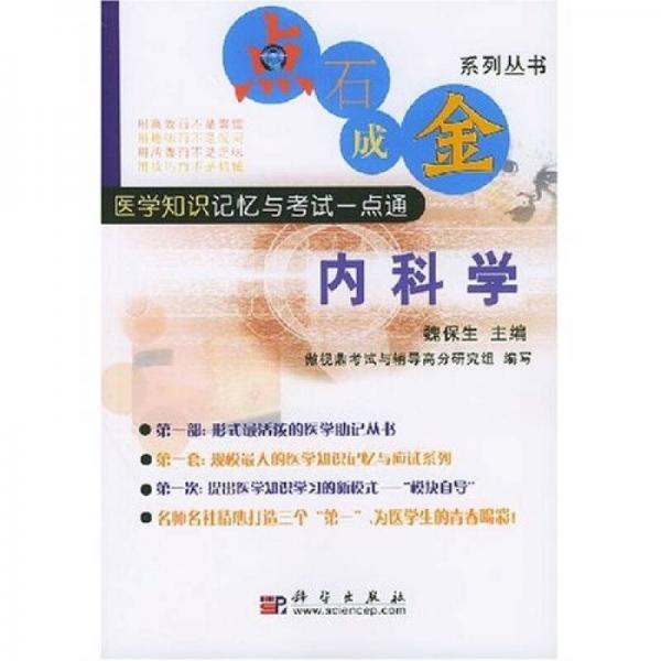 医学知识记忆与考试一点通：内科学