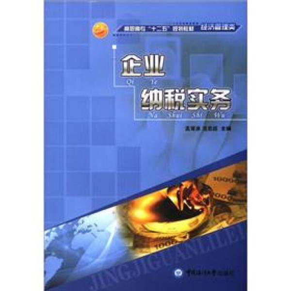 企業(yè)納稅實(shí)務(wù)