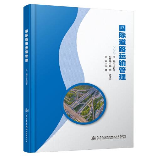 國際道路運輸管理