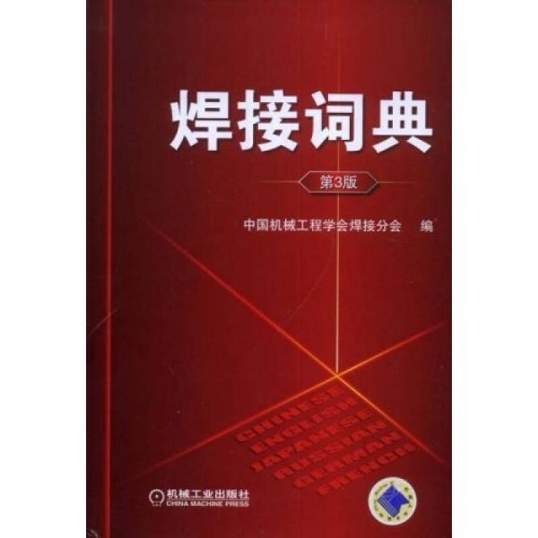 焊接詞典