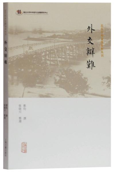 外交辯難(近代中外交涉史料叢刊)