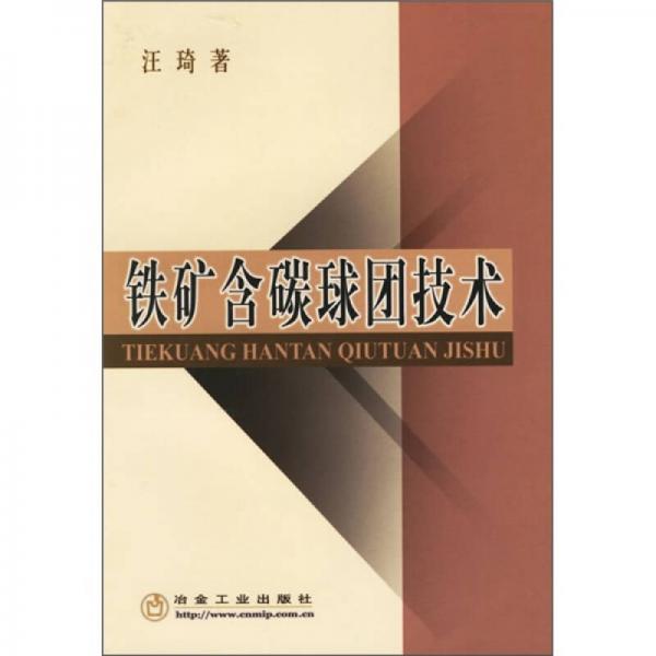 铁矿含碳球团技术