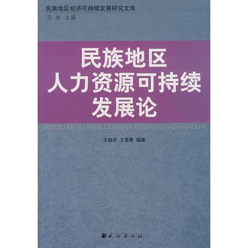 民族地区人力资源可持续发展论