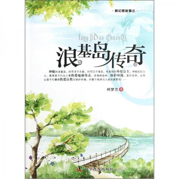 新幻想故事選：浪基島傳奇