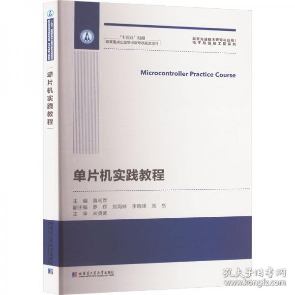 单片机实践教程