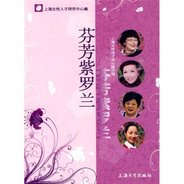 芬芳紫罗兰：上海女性成材的心路历程
