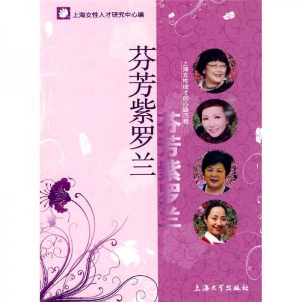 芬芳紫羅蘭：上海女性成材的心路歷程