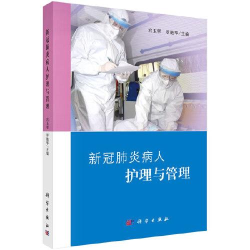 新冠肺炎病人護(hù)理與管理