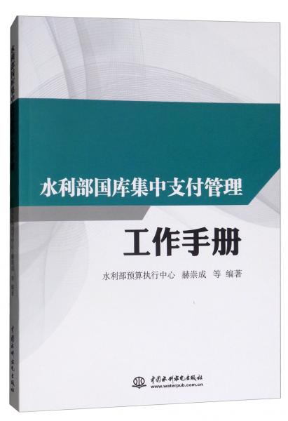 水利部國(guó)庫(kù)集中支付管理工作手冊(cè)