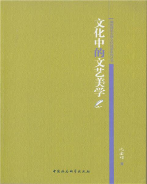 文化中的文藝美學(xué)