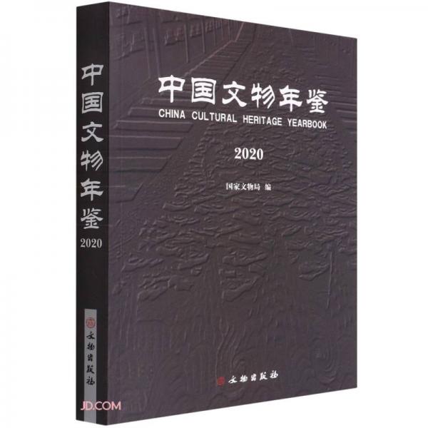 中国文物年鉴(2020)