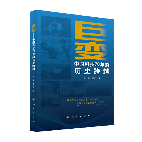 巨變——中國科技70年的歷史跨越