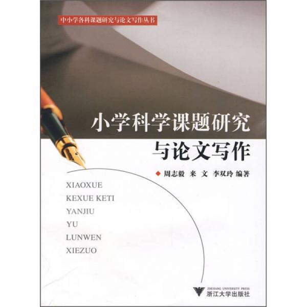 中小學各科課題研究與論文寫作指導叢書：小學科學課題研究與論文寫作