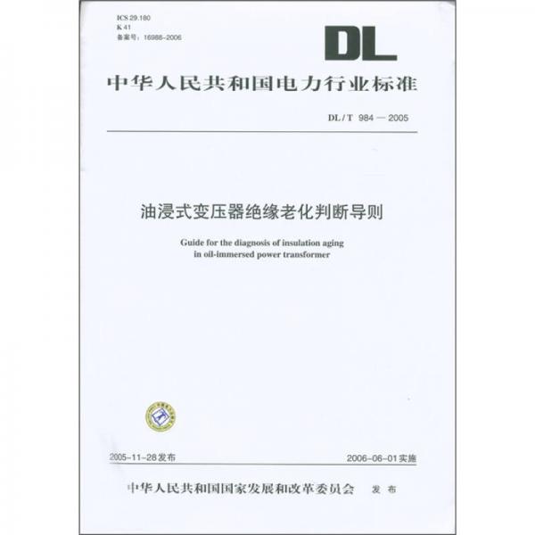 中华人民共和国电力行业标准（DL/T 984-2005）：油浸式变压器绝缘老化判断导则