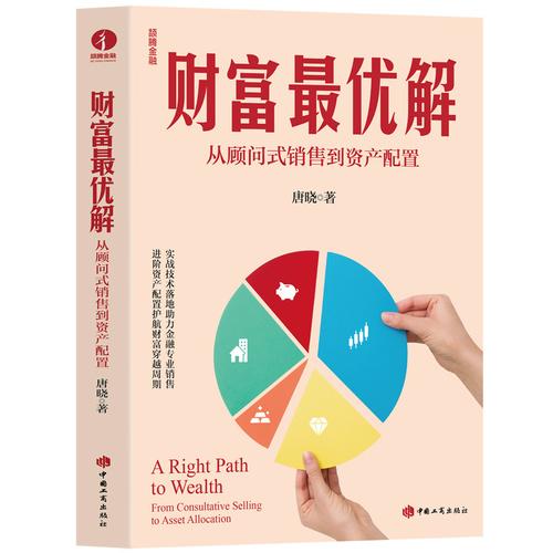 財富最優(yōu)解:從顧問式銷售到資產(chǎn)配置