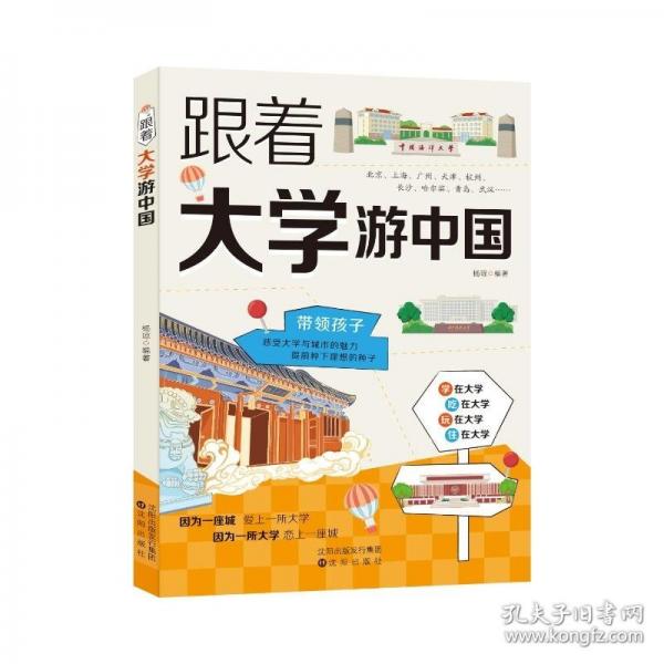 全新 跟著大學(xué)游中國(guó)中小學(xué)生課外閱讀培養(yǎng)自主學(xué)習(xí)假期自我提升