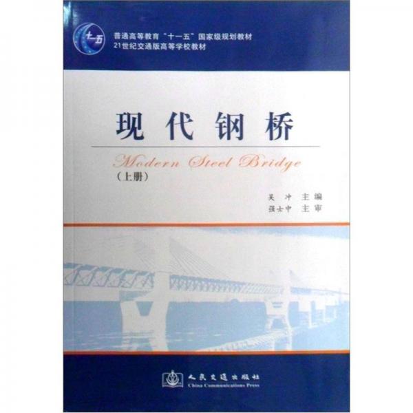 21世纪交通版高等学校教材：现代钢桥（上册）