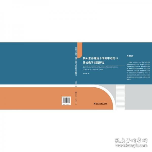 核心素養(yǎng)視角下的初中道德與法治教學(xué)實(shí)踐研究 劉國艷著