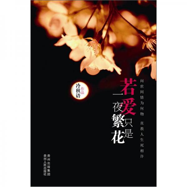 若愛(ài)只是一夜繁花